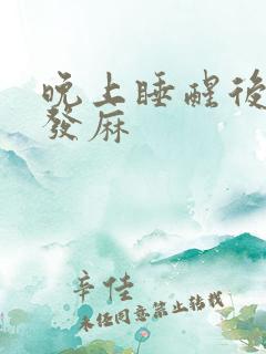 晚上睡醒后左手发麻