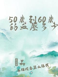 50岁到60岁的血压多少正常