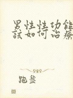 男性性功能减退该如何治疗