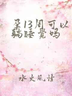 孕13周可以平躺睡觉吗