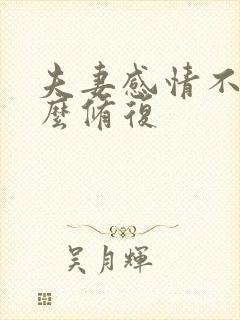 夫妻感情不合怎么修复