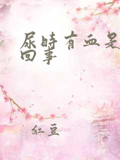 尿时有血是怎么回事