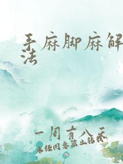 手麻脚麻解决方法