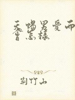 天蝎男爱而不得会怎样