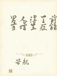 男人得了前列腺有增生症能自愈吗