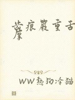 齿痕严重舌苔白厚