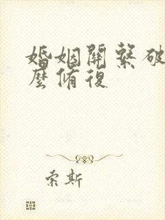 婚姻关系破裂怎么修复