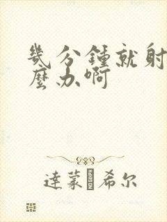 几分钟就射了怎么办啊