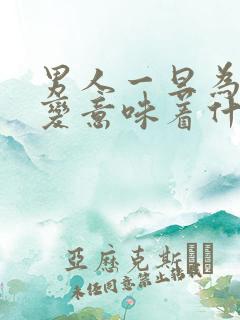 男人一旦为你改变意味着什么