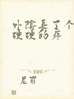 外阴长了个肉粒硬硬的疼