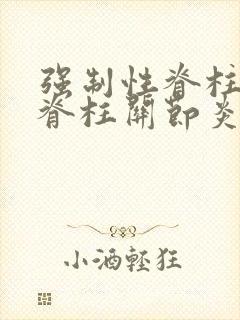 强制性脊柱炎和脊柱关节炎