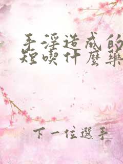 手淫造成的时间短吃什么药