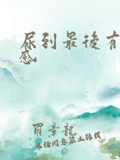 尿到最后有刺痛感