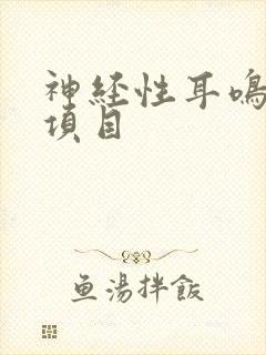 神经性耳鸣检查项目