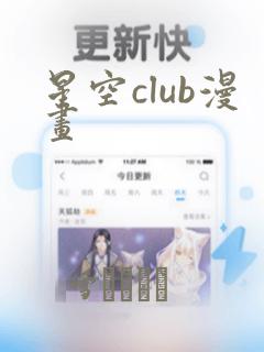 星空club漫画：结局+番外