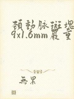 颈动脉斑块5.9x1.6mm严重吗