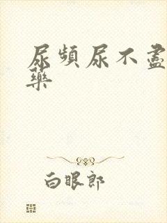 尿频尿不尽吃啥药