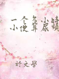 一个多小时一次小便算尿频