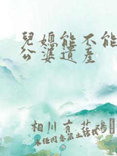 儿媳能不能继承公婆遗产