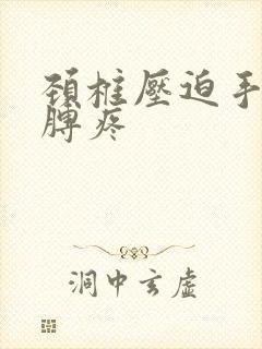 颈椎压迫手麻胳膊疼