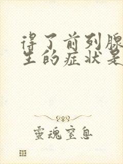 得了前列腺有增生的症状是什么