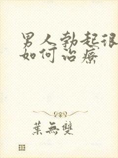 男人勃起很快软如何治疗