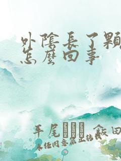 外阴长了颗痘痘怎么回事