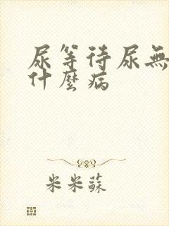 尿等待尿无力是什么病