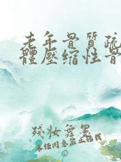 老年骨质疏松椎体压缩性骨折