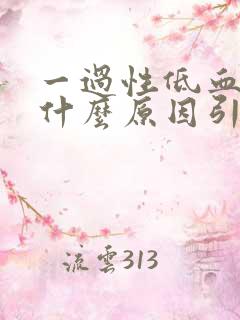 一过性低血糖是什么原因引起的