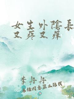 女生外阴长疙瘩又疼又痒