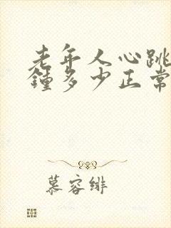 老年人心跳每分钟多少正常