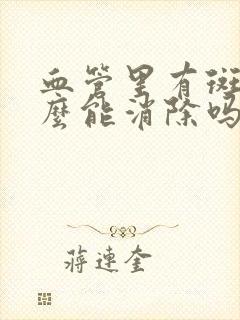 血管里有斑块怎么能消除吗