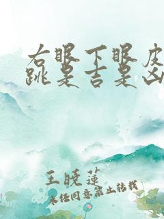 右眼下眼皮一直跳是吉是凶