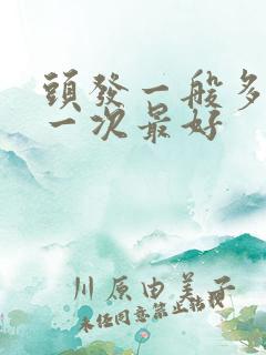 头发一般多久洗一次最好