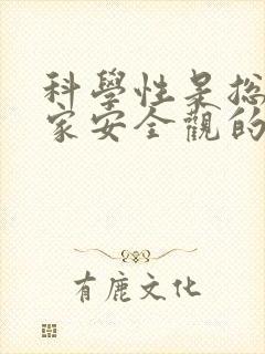 科学性是总体国家安全观的核心价值观.