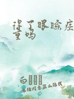 得了眼睑痉挛严重吗