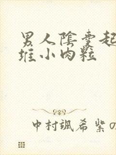 男人阴囊起了一堆小肉粒