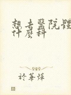 想去医院体检挂什么科