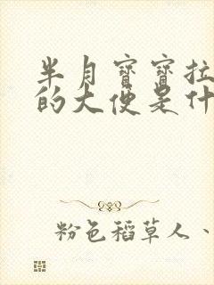 半月宝宝拉绿色的大便是什么原因