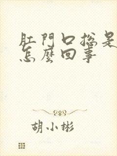 肛门口总是痒是怎么回事