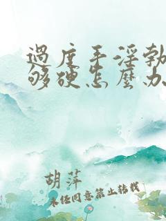 过度手淫勃起不够硬怎么办