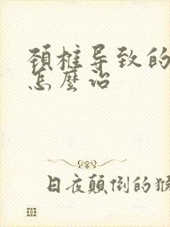 颈椎导致的手麻怎么治