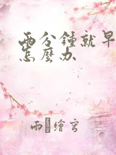 两分钟就早射了怎么办