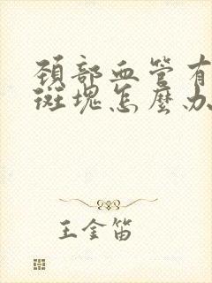 颈部血管有硬化斑块怎么办