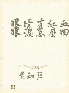 眼睛有红血丝流眼泪怎么回事