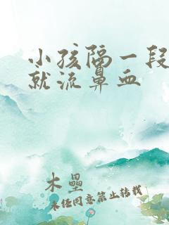 小孩隔一段时间就流鼻血