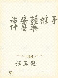 治疗颈椎手麻吃什么药