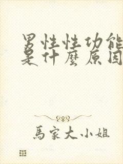 男性性功能下降是什么原因引起的男性