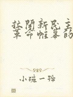 拉开新民主主义革命帷幕的是